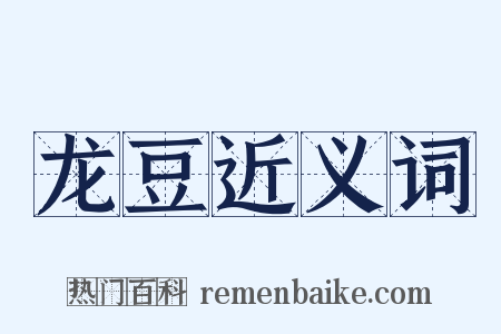 龙豆近义词是什么意思的图片